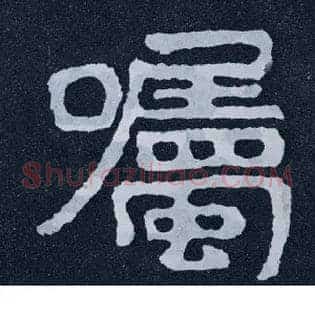 嘱