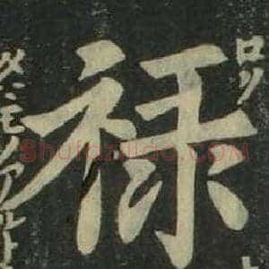 祿