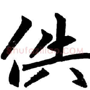 供