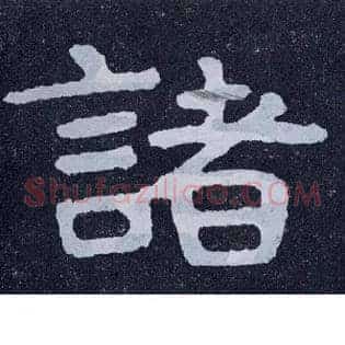 诸
