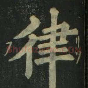 律