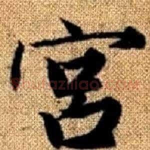 宫