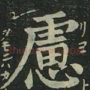 慮