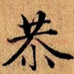 恭