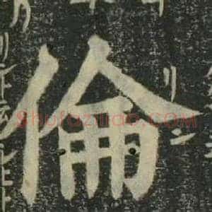 倫