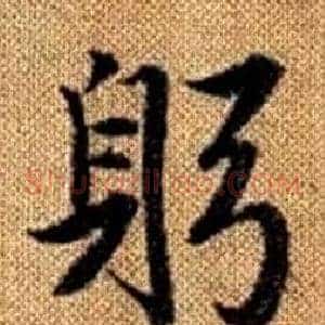 躬