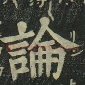 論