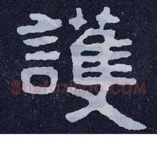 护