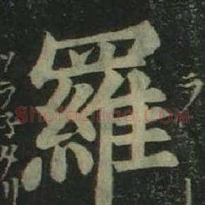 羅
