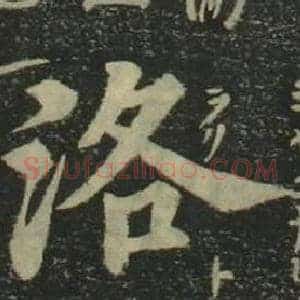 洛