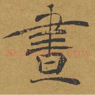 晝