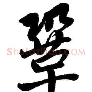 巩