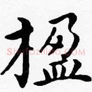 楹
