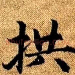 拱