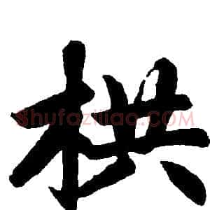 栱