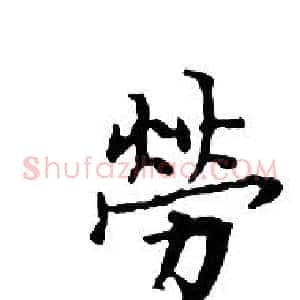 勞
