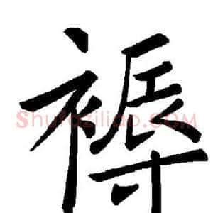 褥