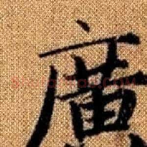 廣