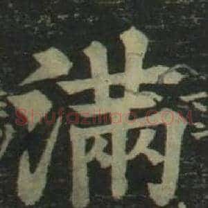 满