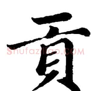 貢