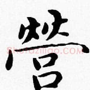 營