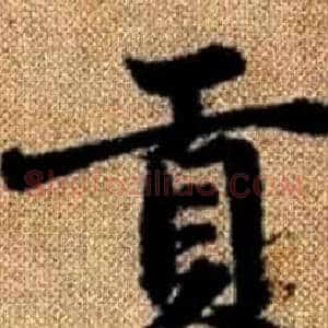 贡