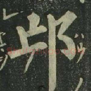 邙