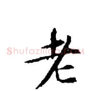 老