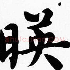 暎