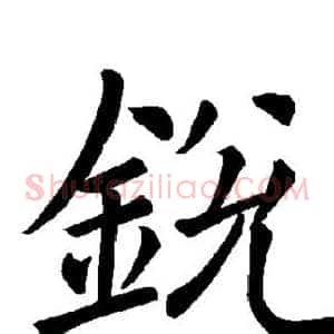 锐