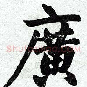 广