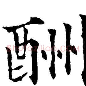 酬