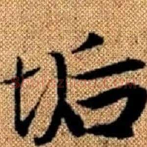 垢