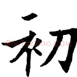 初