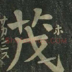茂