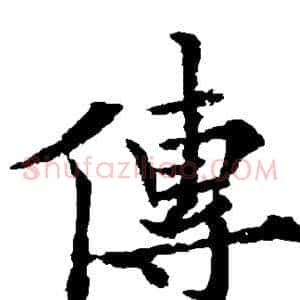 传