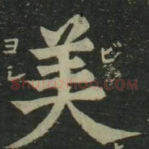 美