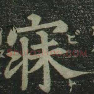 寐