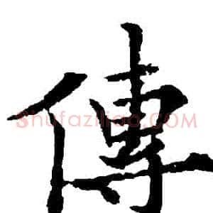 傳