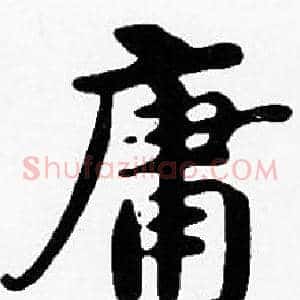 庸