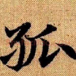 孤