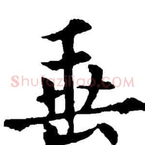 垂