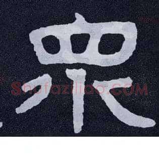 众
