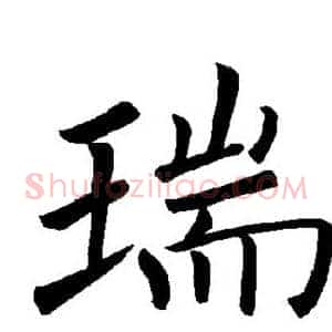 瑞