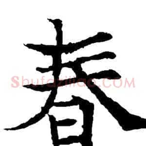 春