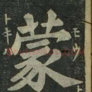 蒙