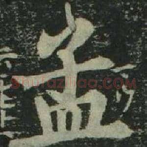 孟