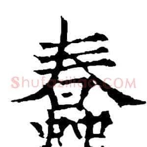 蠢