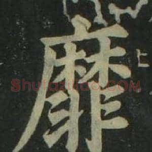 靡