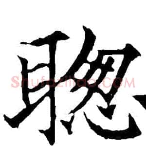 聰
